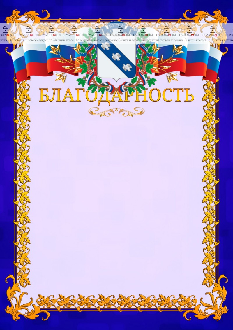 Шаблон официальной благодарности №7 c гербом Курска