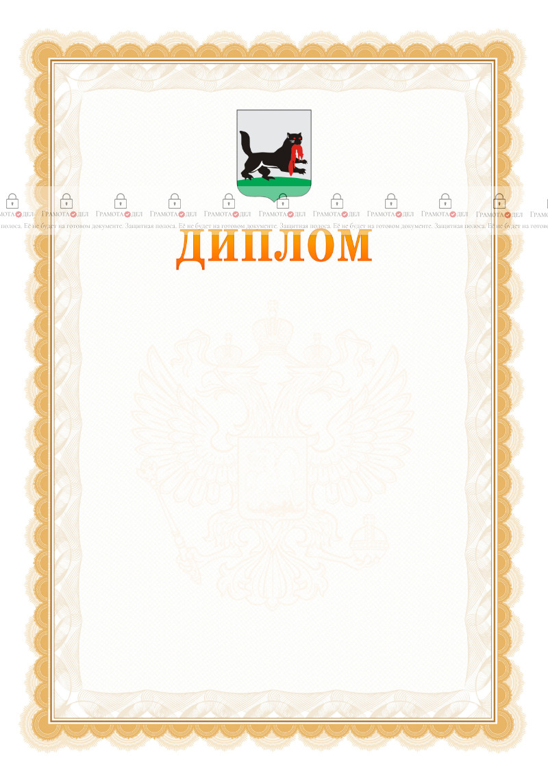 Шаблон официального диплома №17 с гербом Иркутска