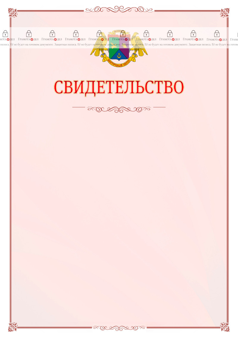 Шаблон официального свидетельства №16 с гербом Восточного административного округа Москвы