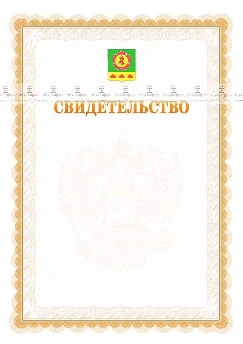 Шаблон официального свидетельства №17 с гербом Боградского района Республики Хакасия