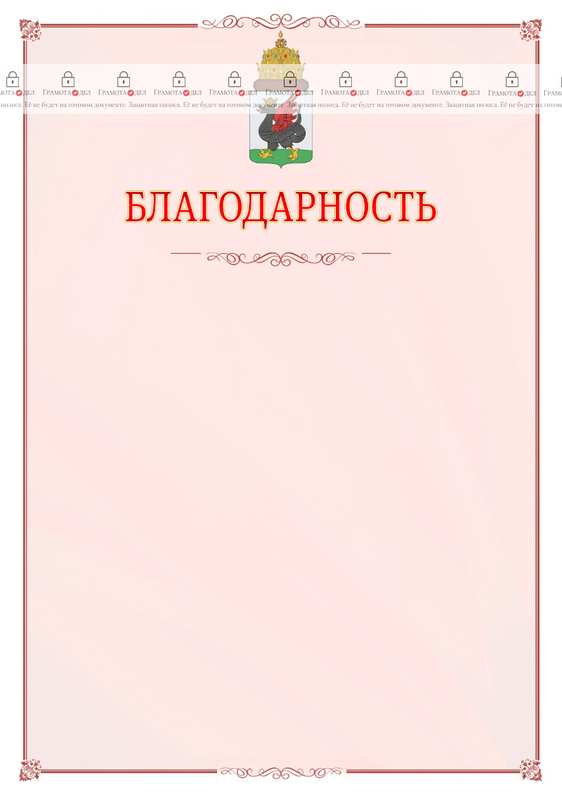 Шаблон официальной благодарности №16 c гербом Казани