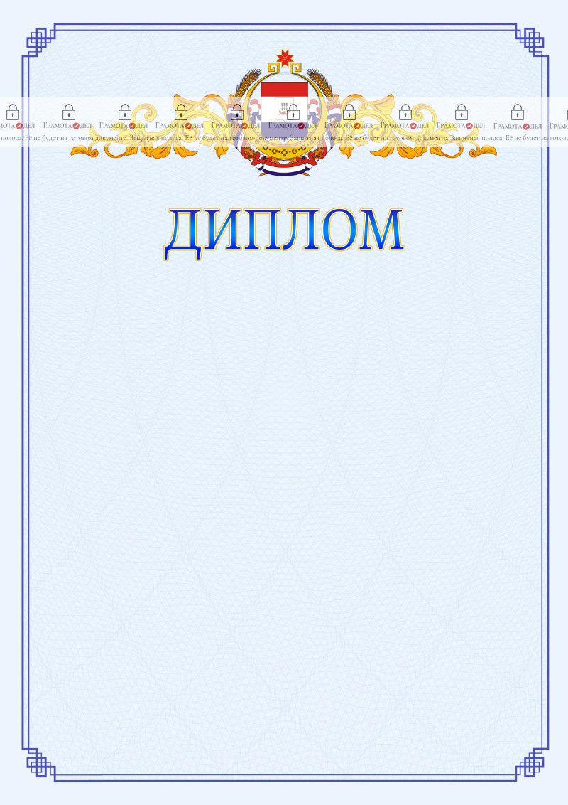 Шаблон официального диплома №15 c гербом Республики Мордовия