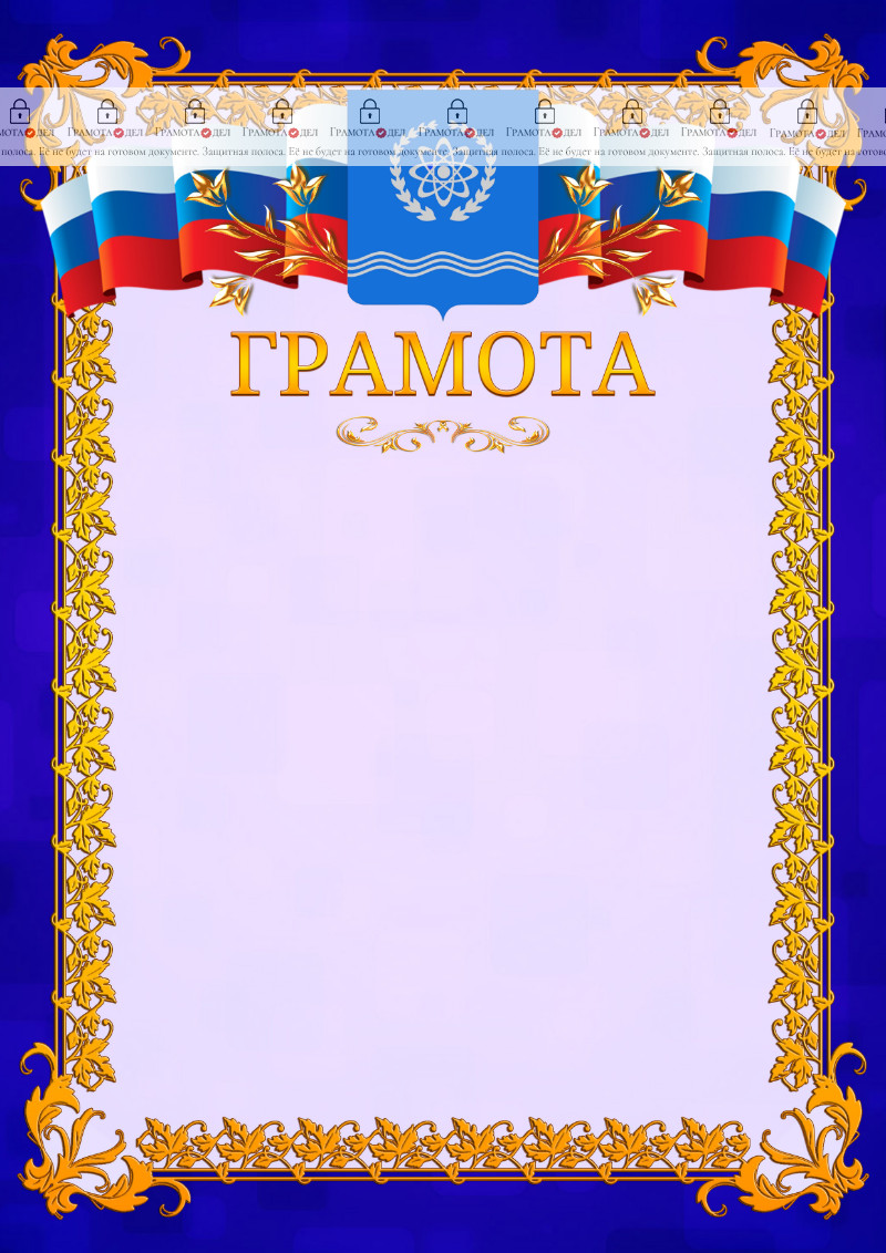 Шаблон официальной грамоты №7 c гербом Обнинска