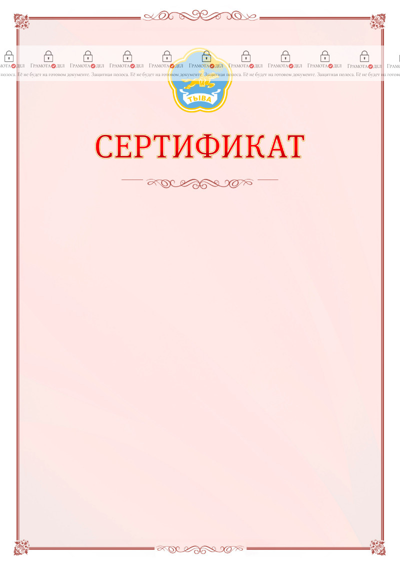 Шаблон официального сертификата №16 c гербом Республики Тыва