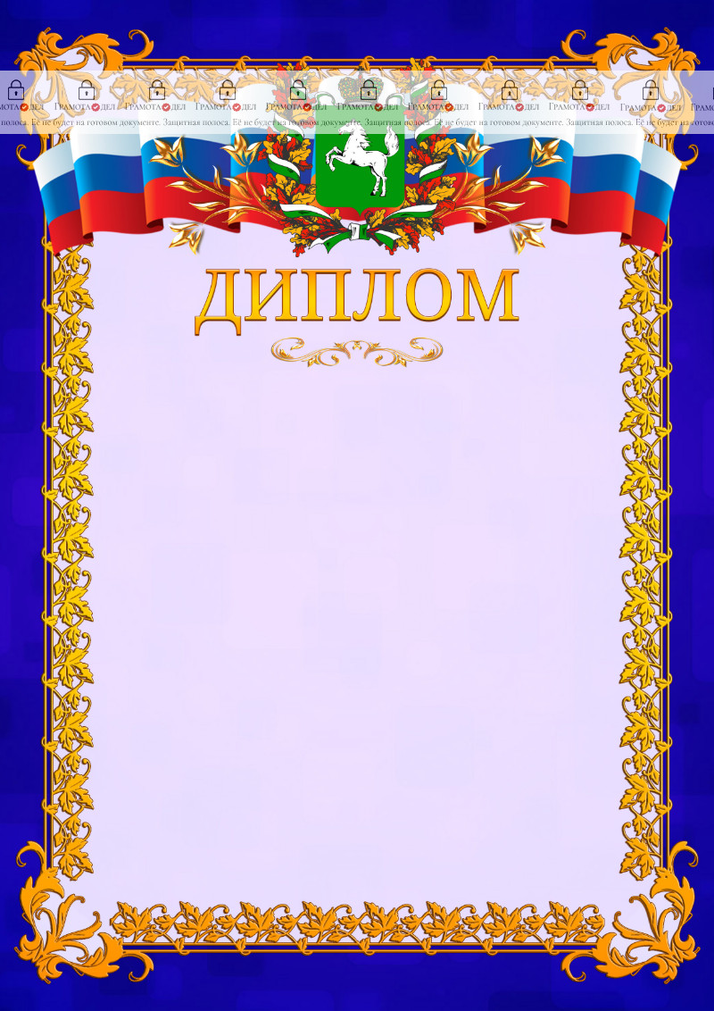 Шаблон официального диплома №7 c гербом Томской области