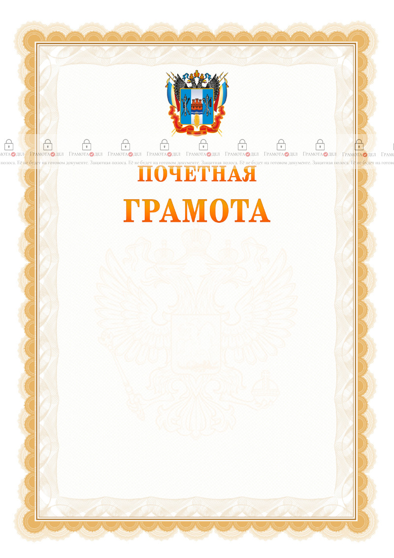 Шаблон почётной грамоты №17 c гербом Ростовской области
