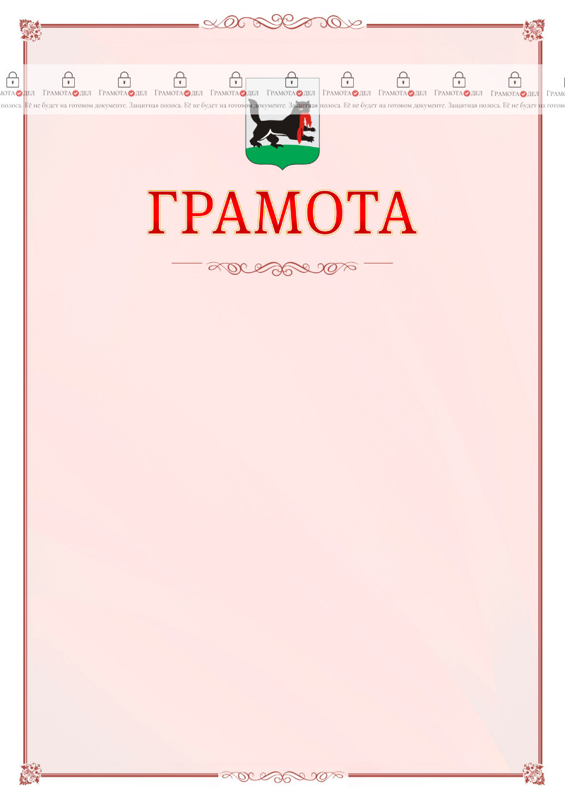Шаблон официальной грамоты №16 c гербом Иркутска