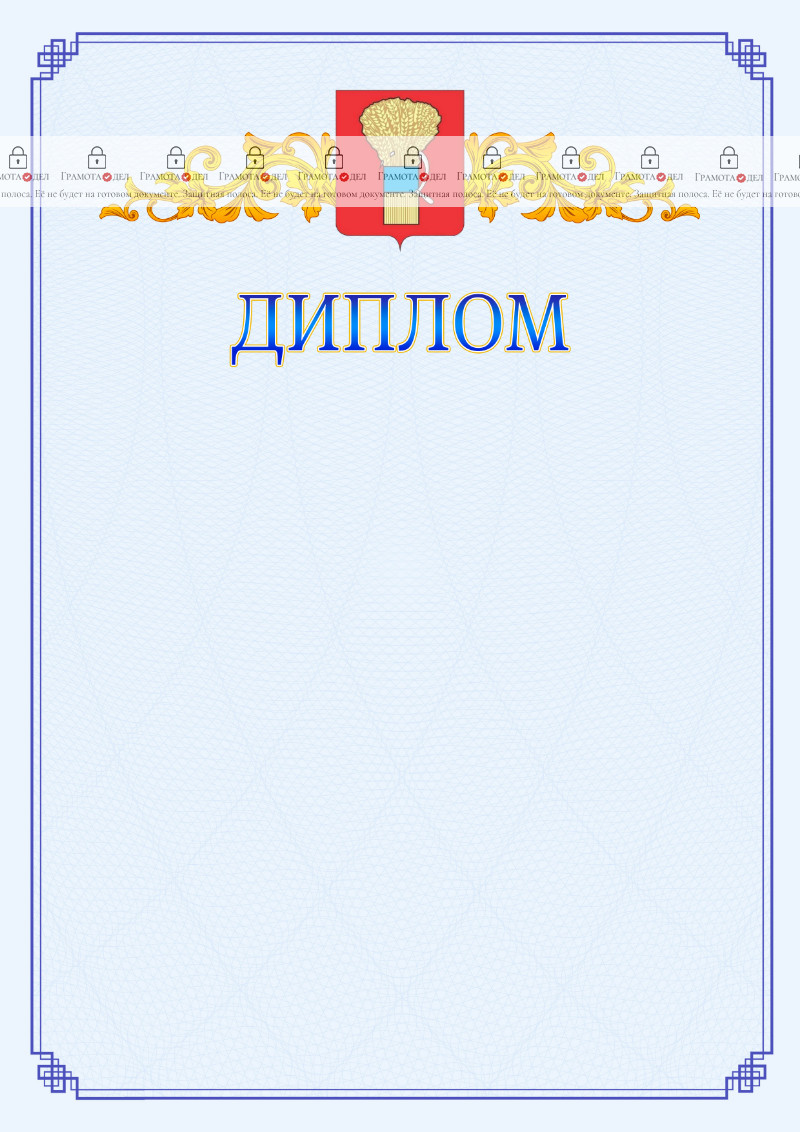 Шаблон официального диплома №15 c гербом Уссурийска
