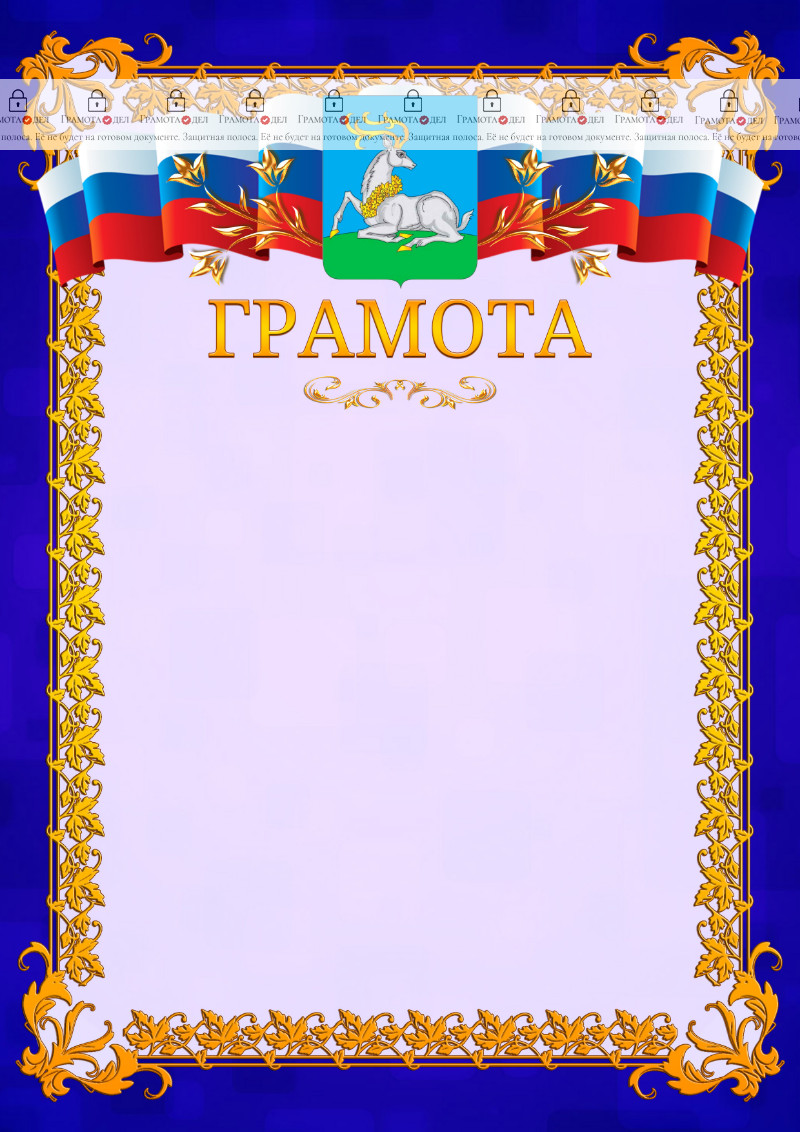Шаблон официальной грамоты №7 c гербом Одинцово