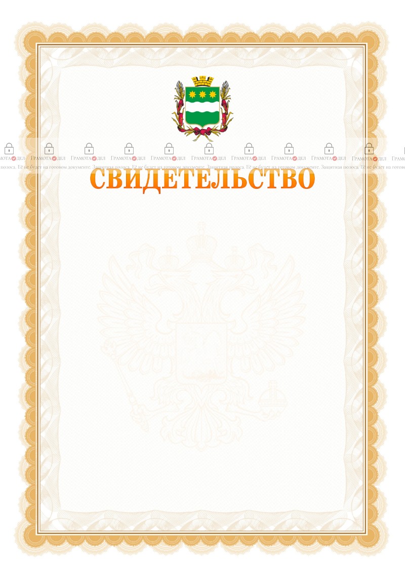 Шаблон официального свидетельства №17 с гербом Благовещенска