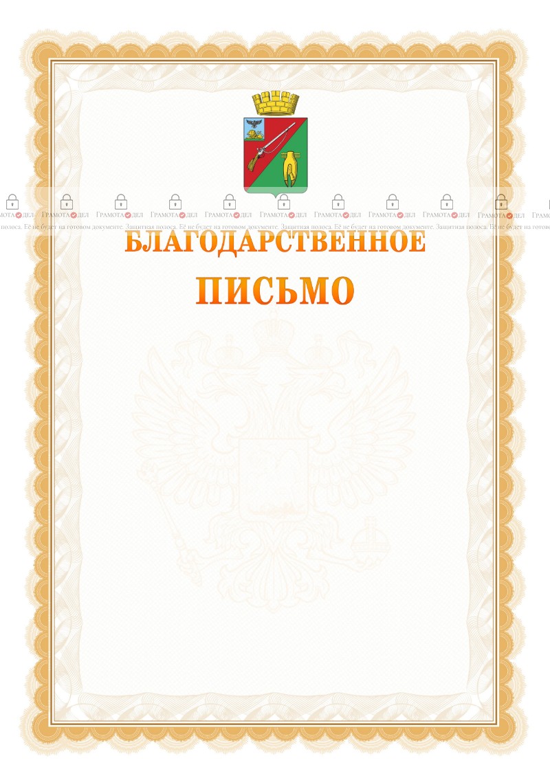 Шаблон официального благодарственного письма №17 c гербом Старого Оскола