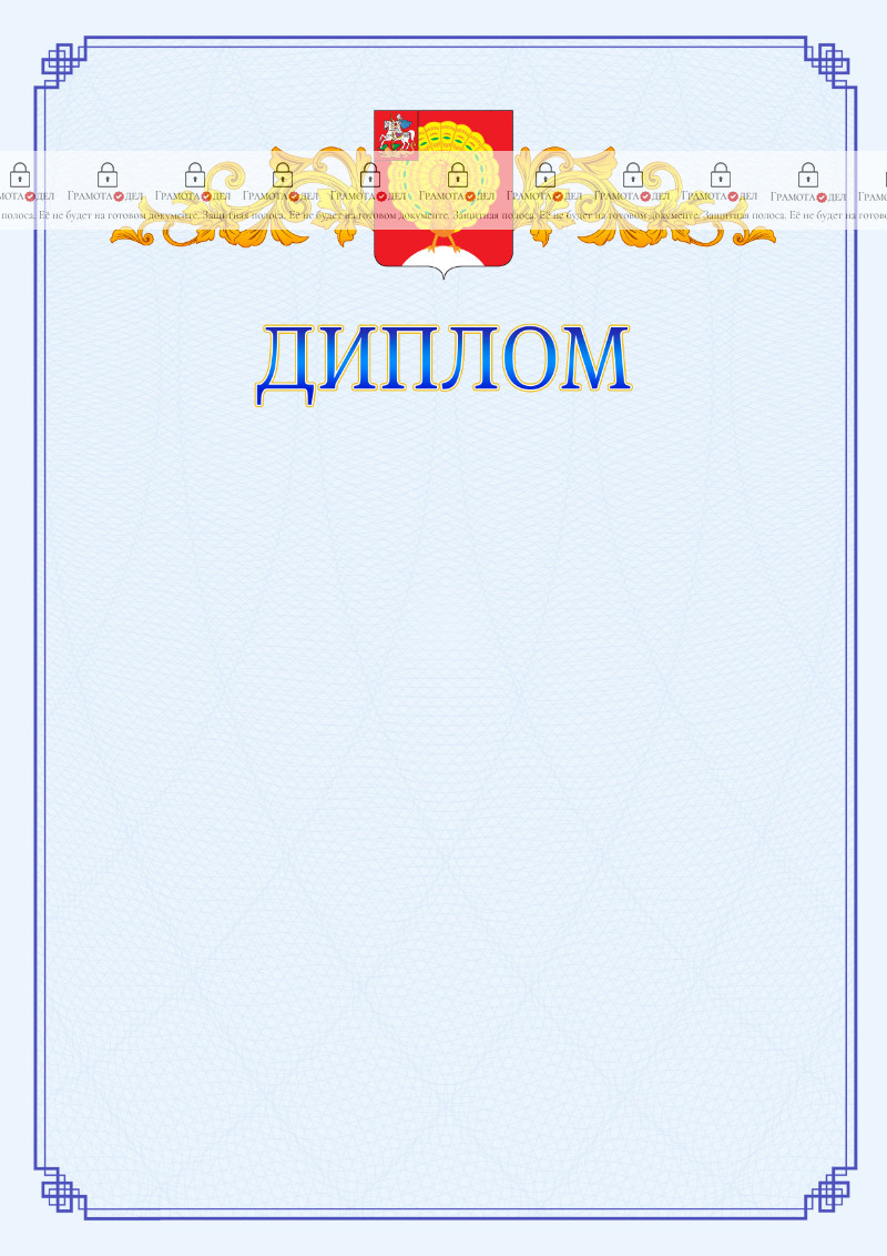 Шаблон официального диплома №15 c гербом Серпухова