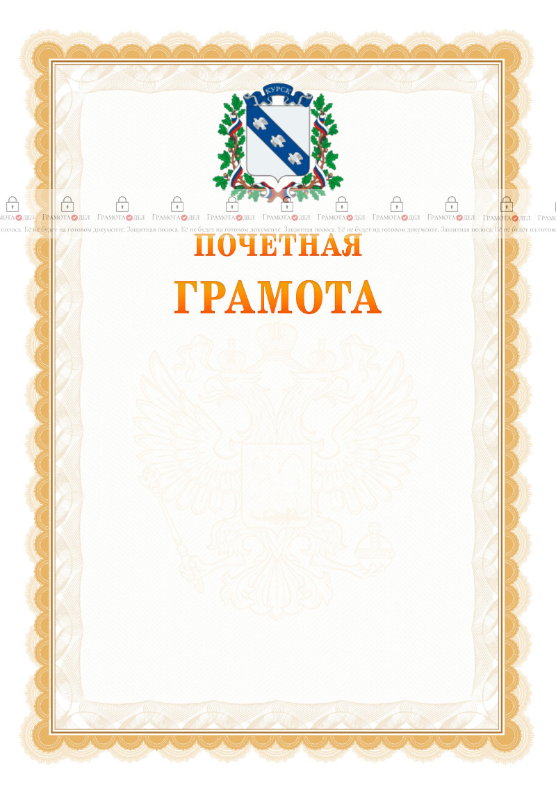 Шаблон почётной грамоты №17 c гербом Курска