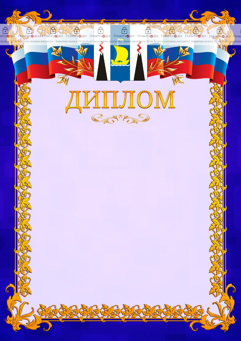 Шаблон официального диплома №7 c гербом Сахалинской области