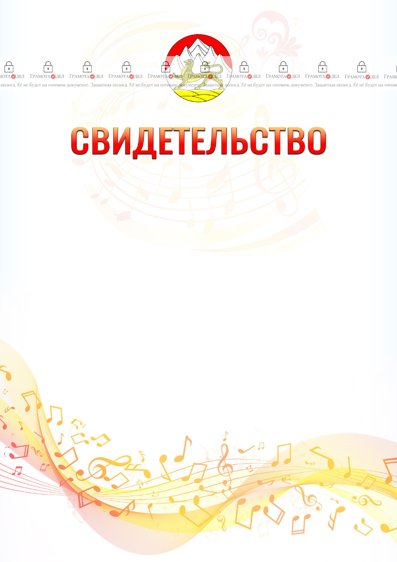 Шаблон свидетельства  "Музыкальная волна" с гербом Республики Северная Осетия - Алания