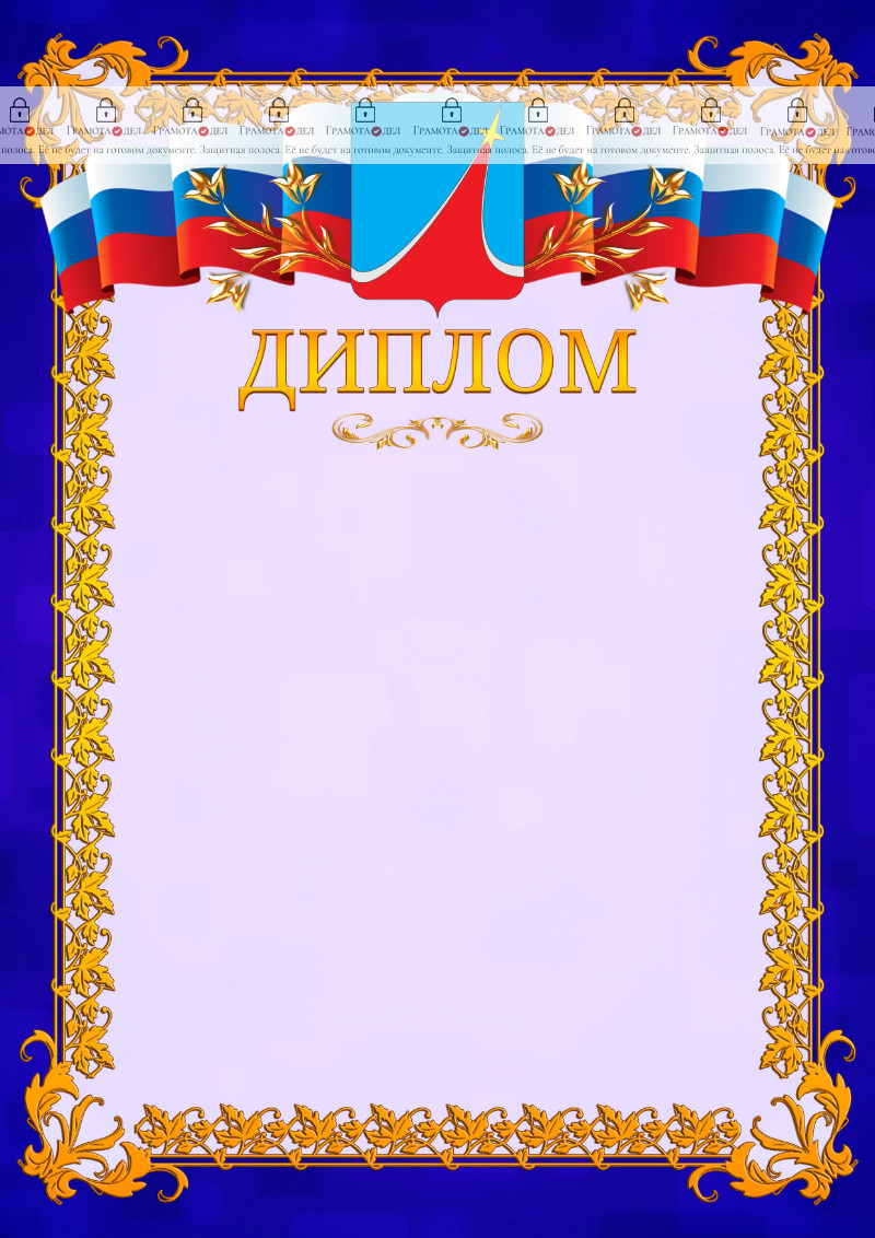Шаблон официального диплома №7 c гербом Люберец