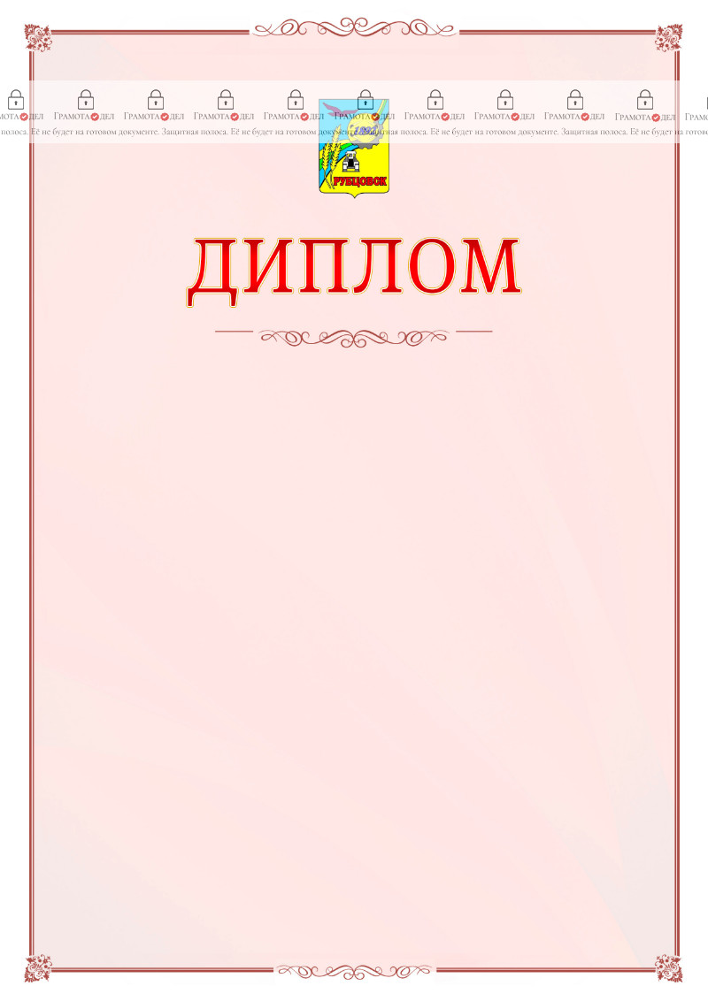 Шаблон официального диплома №16 c гербом Рубцовска