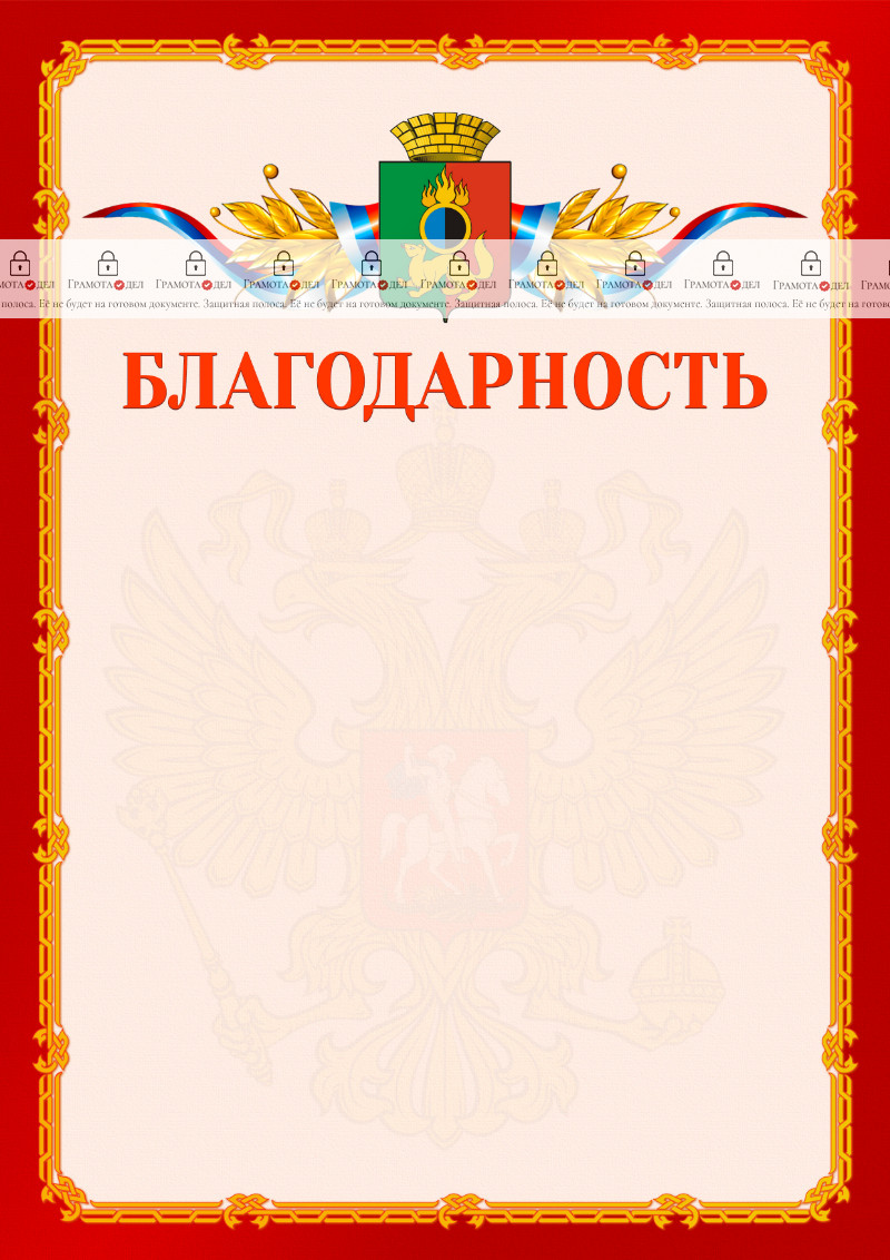 Шаблон официальной благодарности №2 c гербом Первоуральска