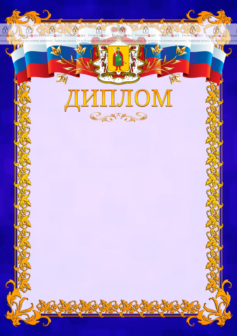 Шаблон официального диплома №7 c гербом Рязанской области