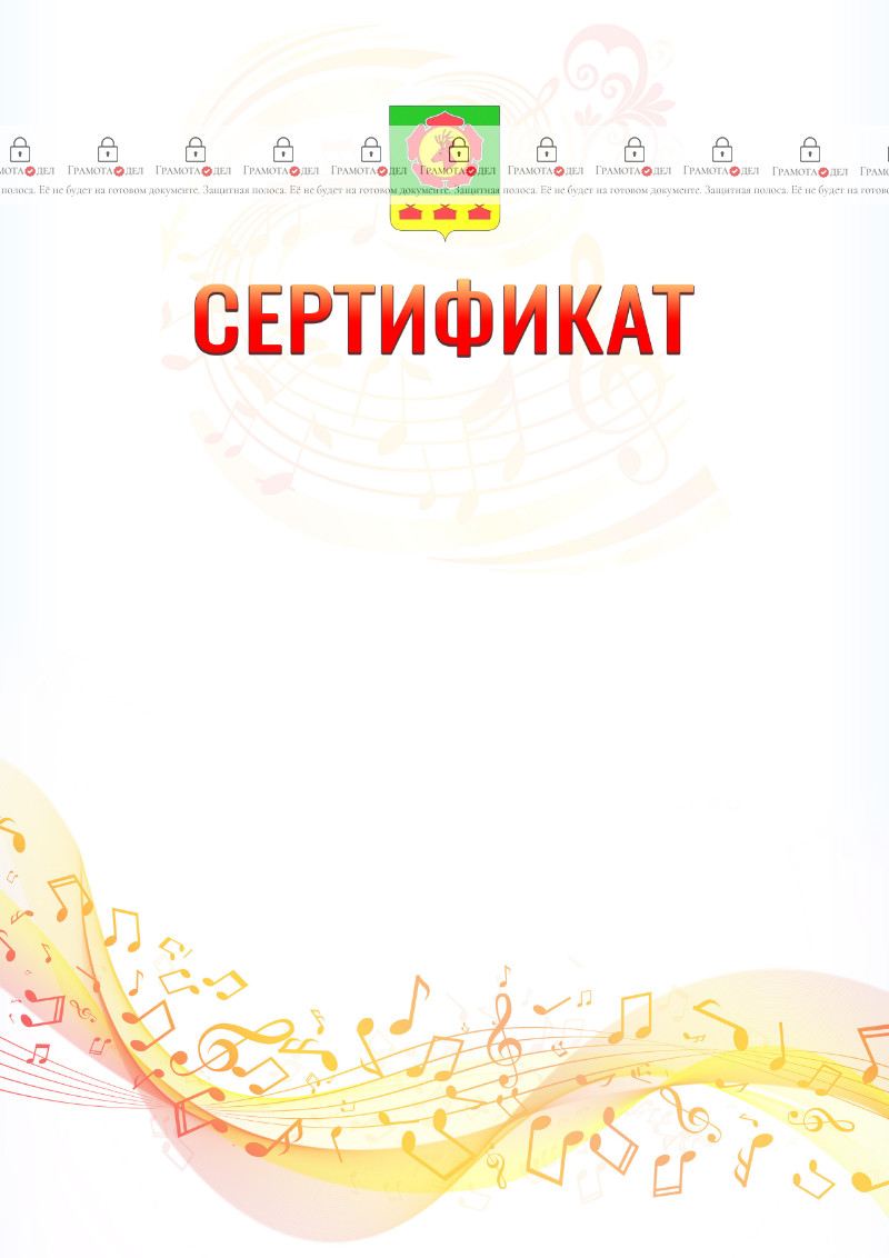 Шаблон сертификата "Музыкальная волна" с гербом Боградского района Республики Хакасия