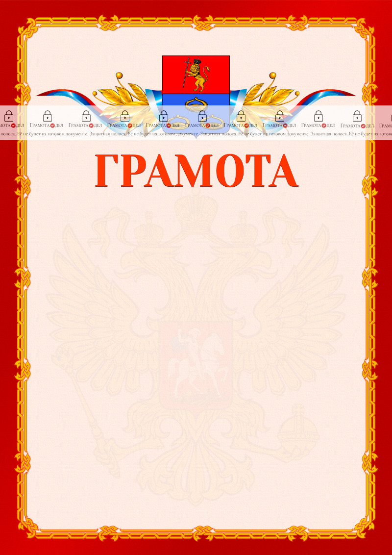 Шаблон официальной грамоты №2 c гербом Мурома