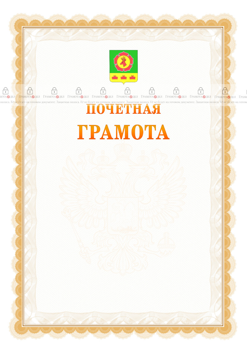 Шаблон почётной грамоты №17 c гербом Боградского района Республики Хакасия