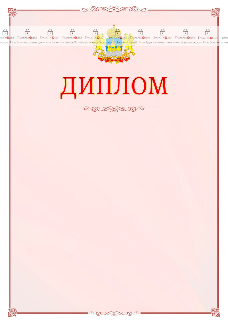 Шаблон официального диплома №16 c гербом Костромской области