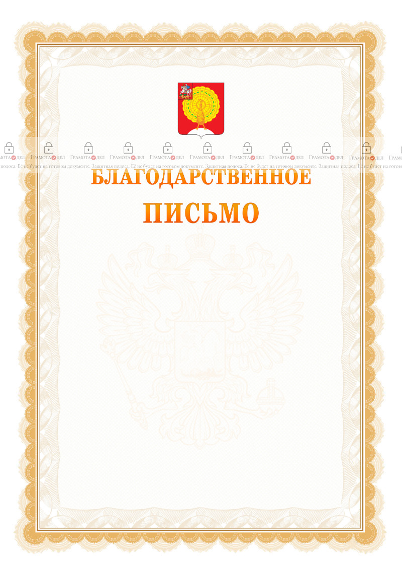 Шаблон официального благодарственного письма №17 c гербом Серпухова