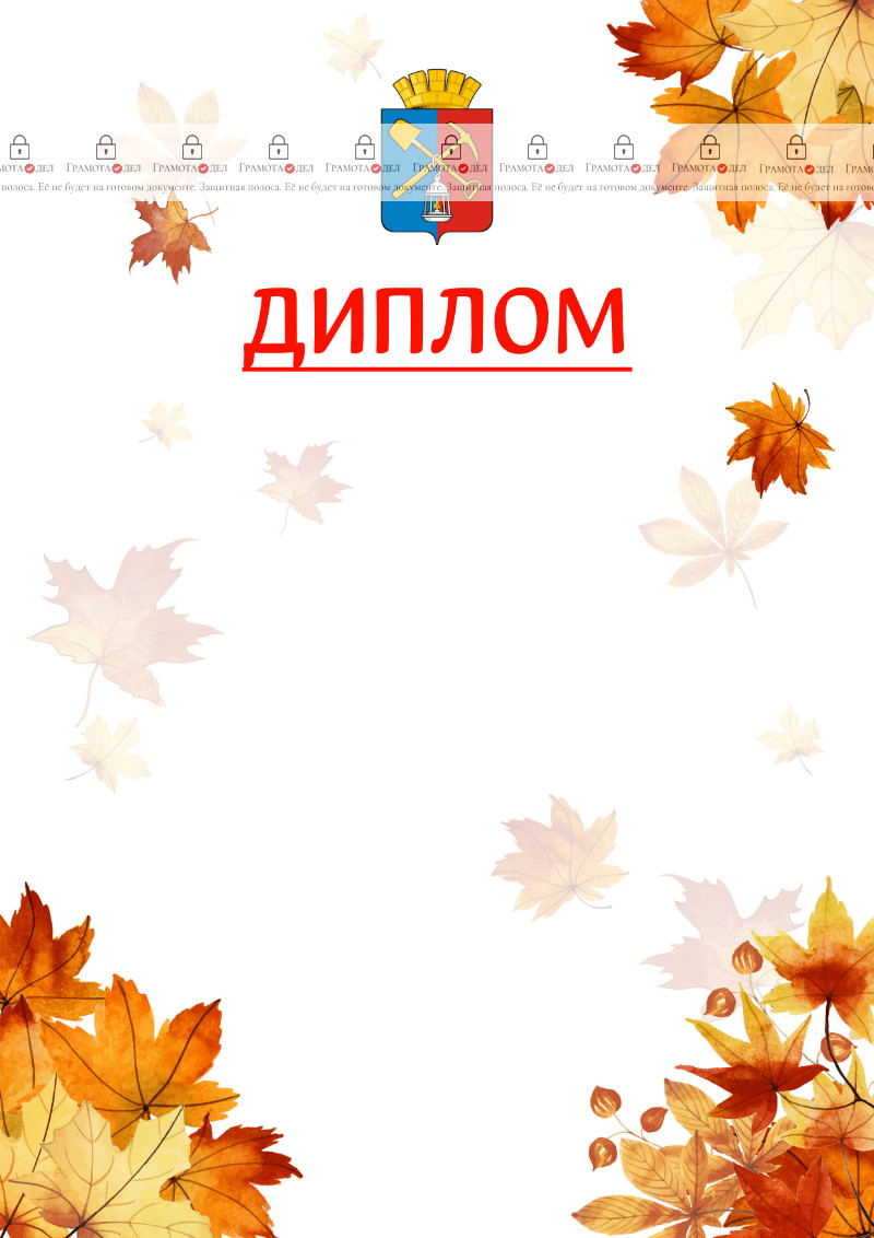 Шаблон школьного диплома "Золотая осень" с гербом Киселёвска