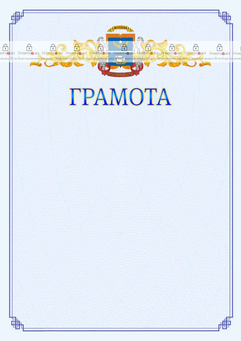 Шаблон официальной грамоты №15 c гербом Северного административного округа Москвы
