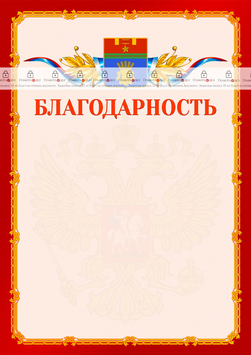 Шаблон официальной благодарности №2 c гербом Волгограда