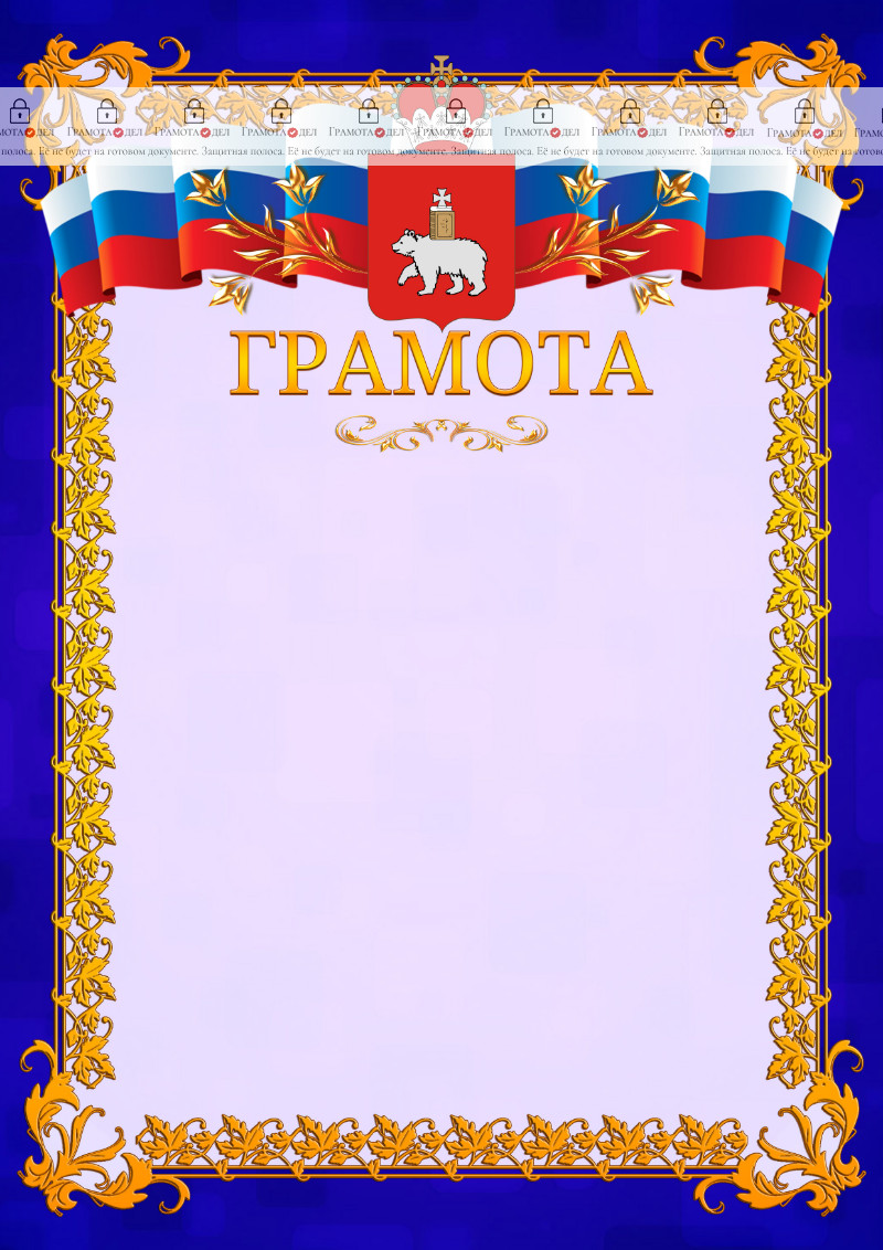 Шаблон официальной грамоты №7 c гербом Пермского края