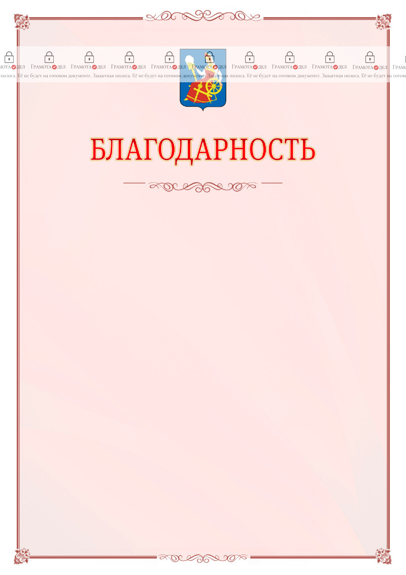 Шаблон официальной благодарности №16 c гербом Иваново