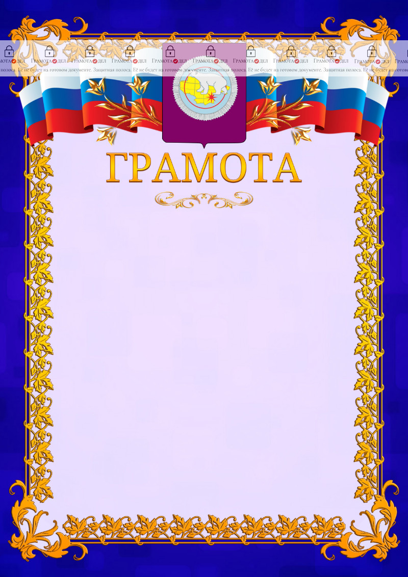 Шаблон официальной грамоты №7 c гербом Чукотского автономного округа