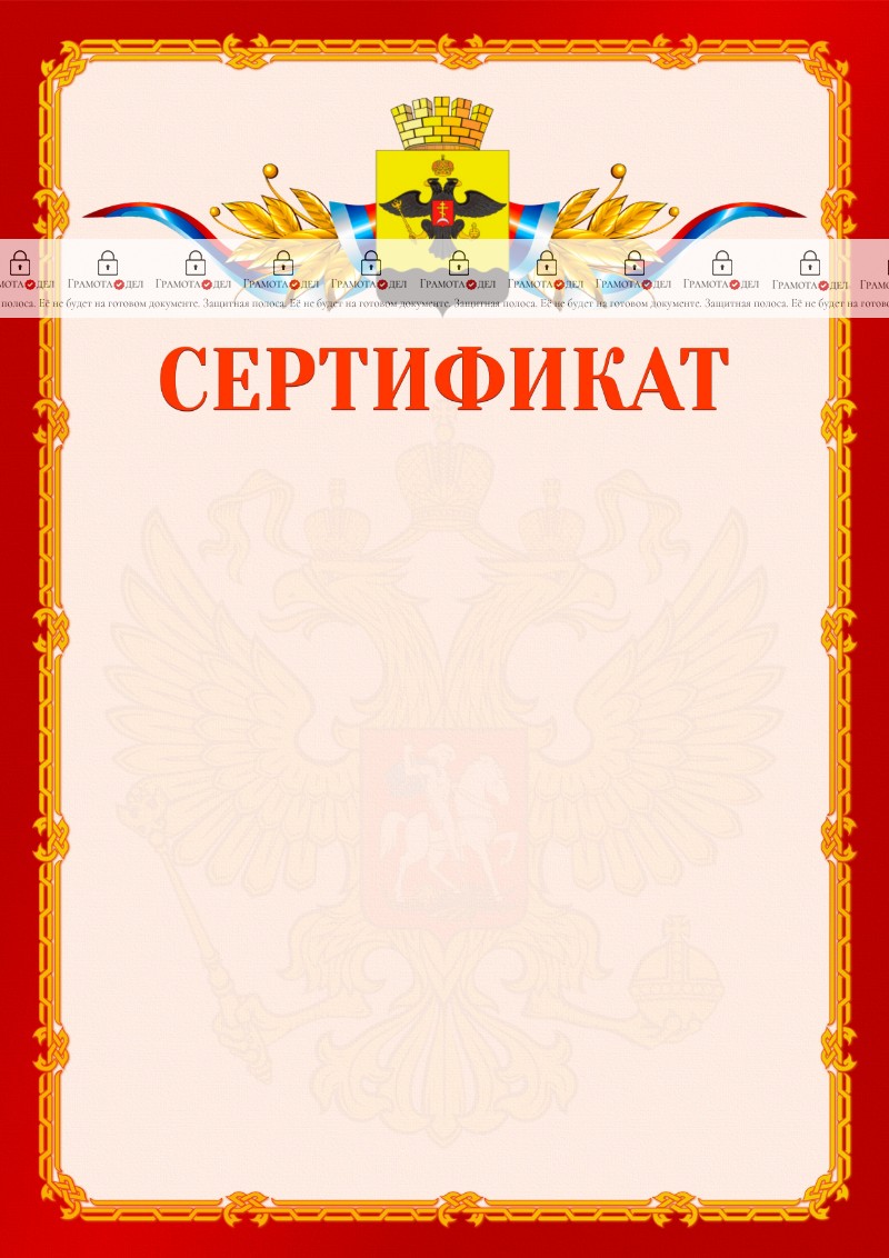 Шаблон официальнго сертификата №2 c гербом Новороссийска