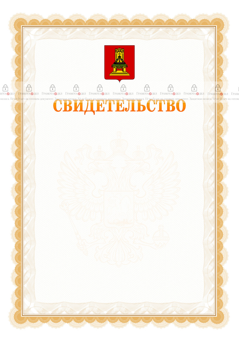 Шаблон официального свидетельства №17 с гербом Тверской области