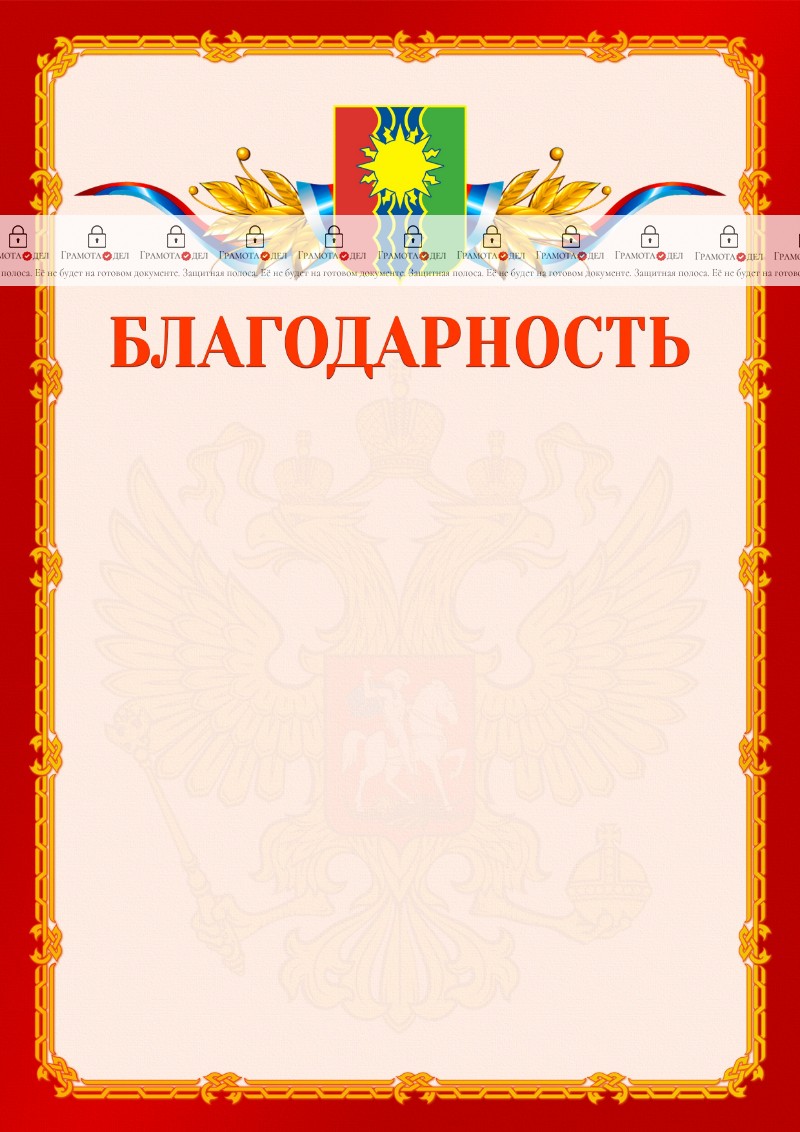 Шаблон официальной благодарности №2 c гербом Братска