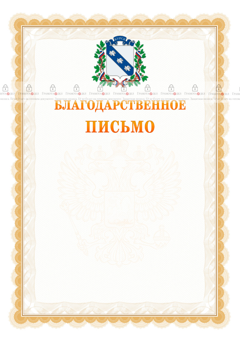 Шаблон официального благодарственного письма №17 c гербом Курска