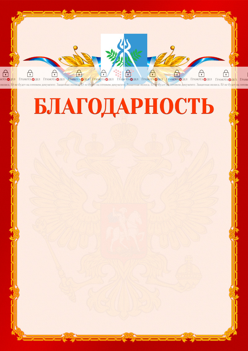 Шаблон официальной благодарности №2 c гербом Ижевска