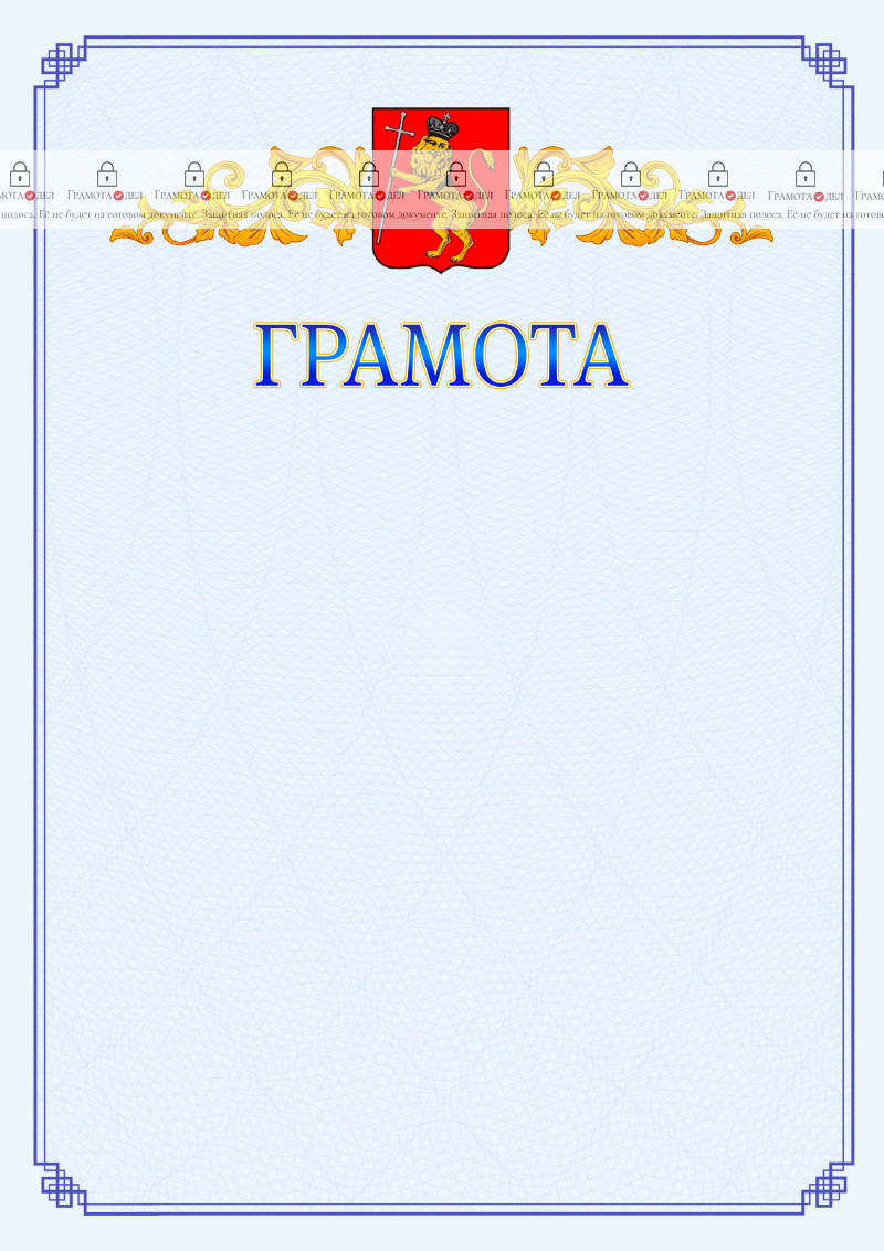 Шаблон официальной грамоты №15 c гербом Владимира