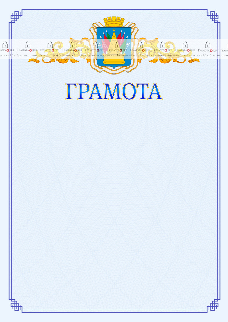 Шаблон официальной грамоты №15 c гербом Тобольска