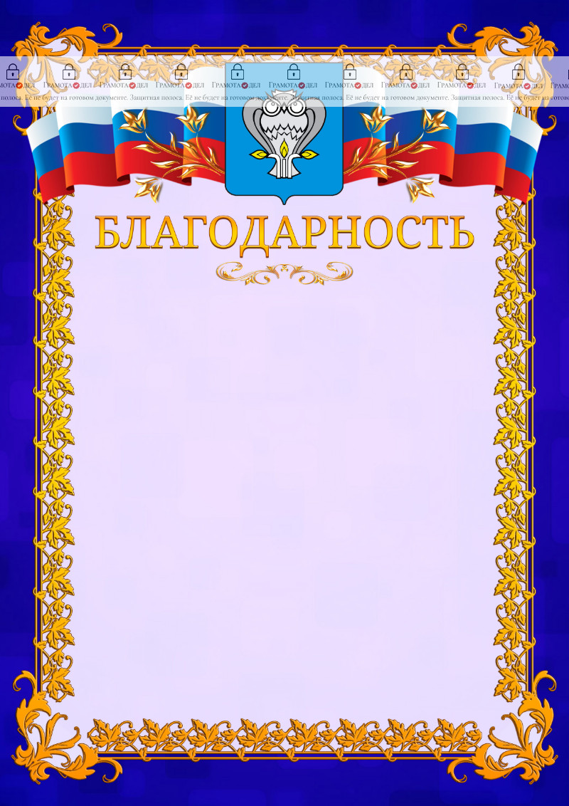 Шаблон официальной благодарности №7 c гербом Нового Уренгоя