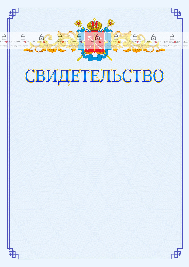 Шаблон официального свидетельства №15 c гербом Санкт-Петербурга