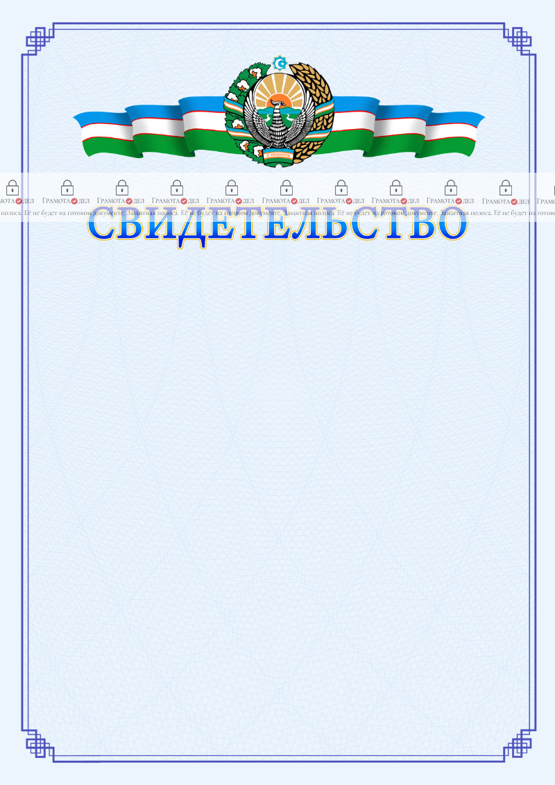 Шаблон свидетельства с гербом Узбекистана №2