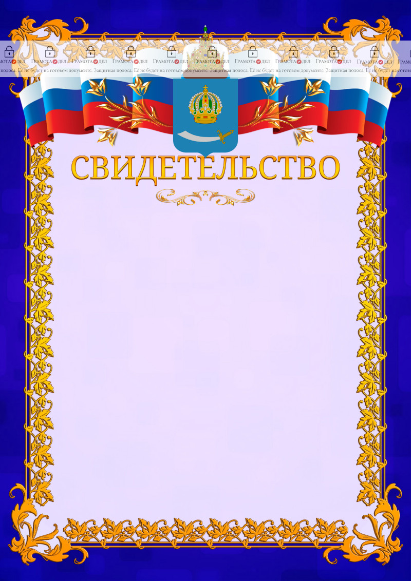 Шаблон официального свидетельства №7 c гербом Астраханской области