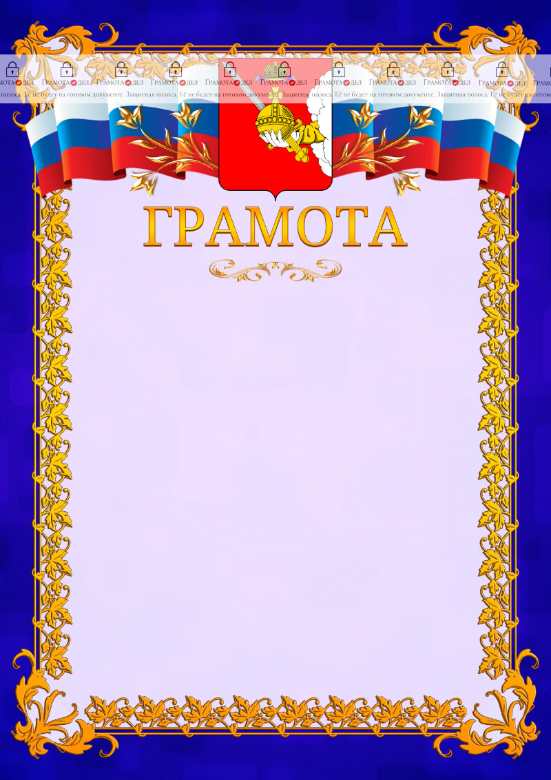 Шаблон официальной грамоты №7 c гербом Вологодской области