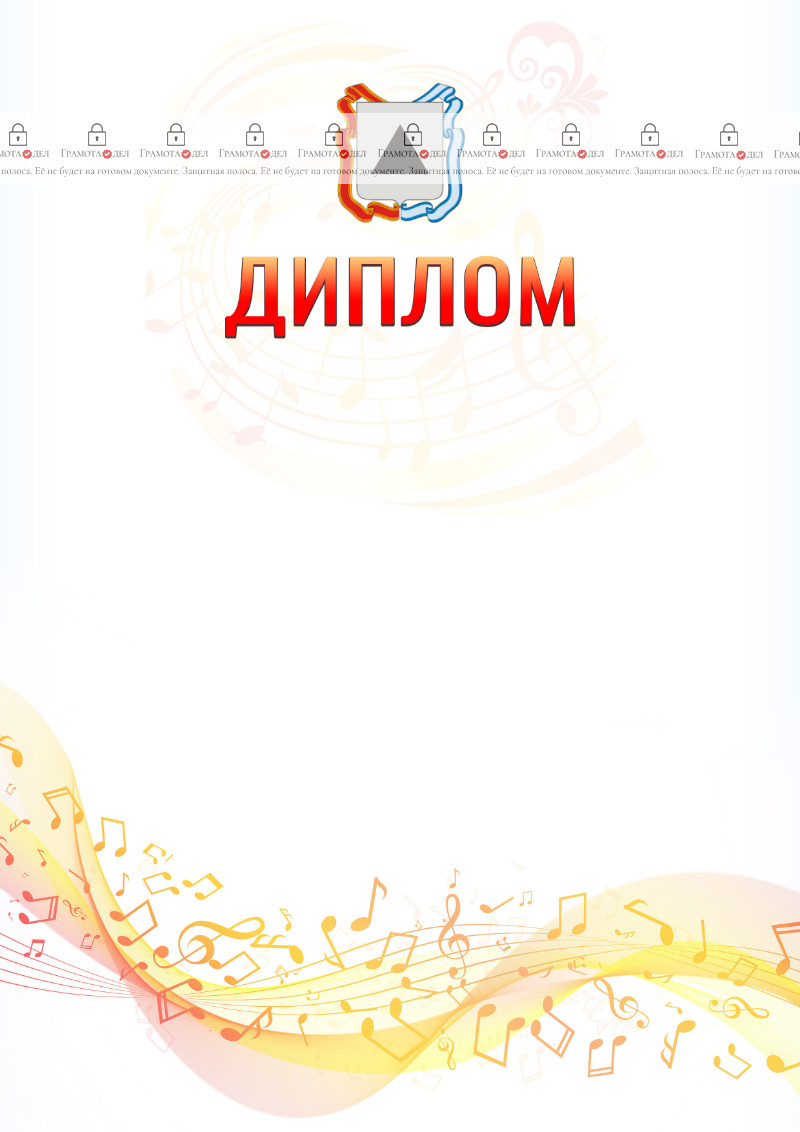 Шаблон диплома "Музыкальная волна" с гербом Магнитогорска