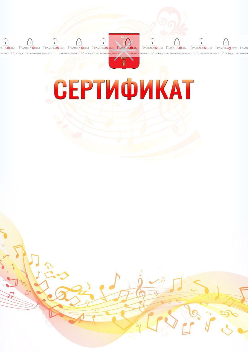 Шаблон сертификата "Музыкальная волна" с гербом Тулы