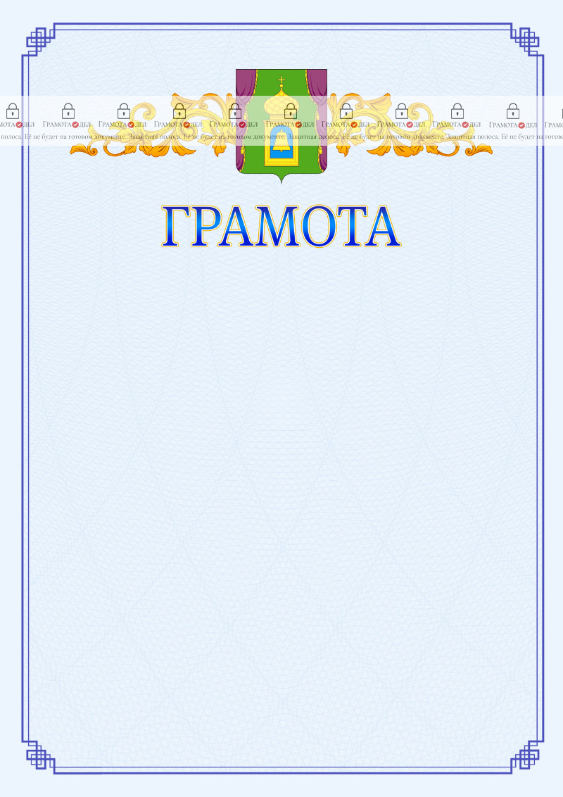 Шаблон официальной грамоты №15 c гербом Пушкино