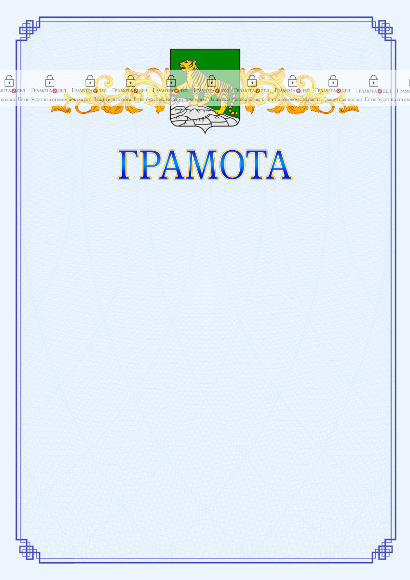 Шаблон официальной грамоты №15 c гербом Владивостока